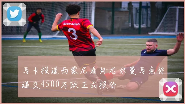 马卡报道西蒙尼看好尤尔曼马竞将递交4500万欧正式报价